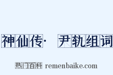 神仙传·尹轨组词是什么意思的图片